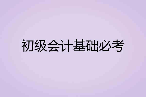 初级会计基础必考