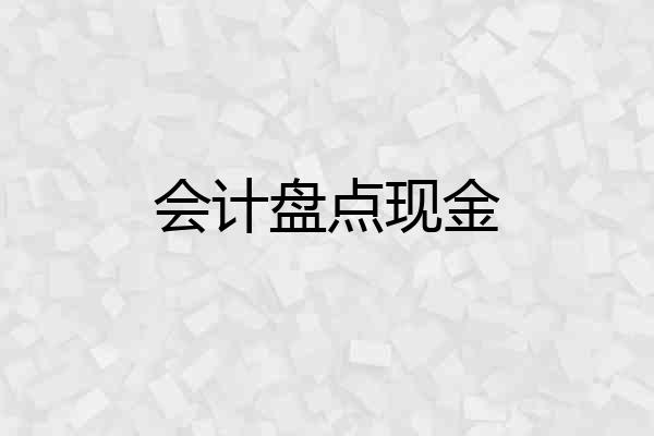 会计盘点现金