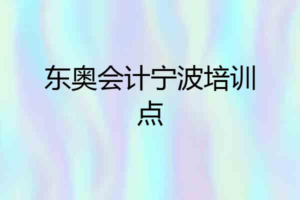 东奥会计宁波培训点