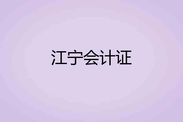 江宁会计证