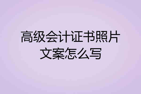 高级会计证书照片文案怎么写