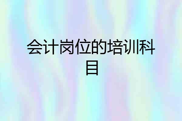 会计岗位的培训科目