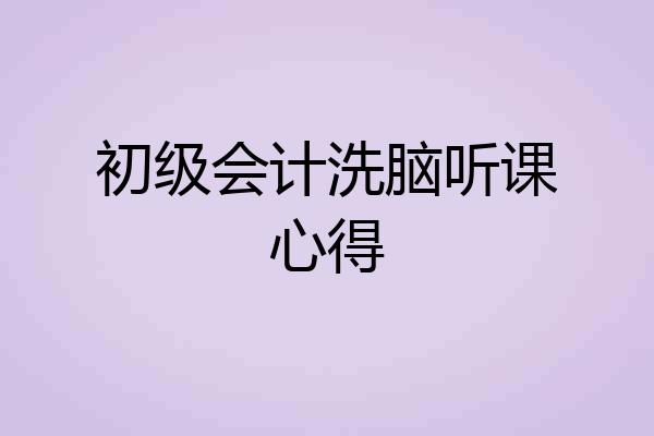 初级会计洗脑听课心得
