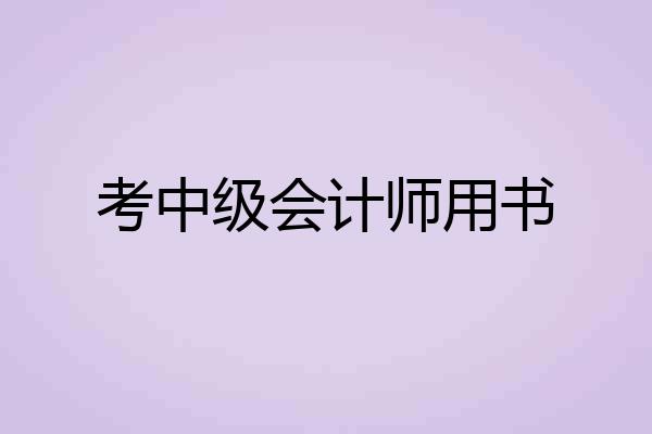 考中级会计师用书