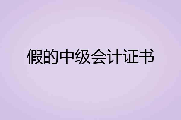 假的中级会计证书