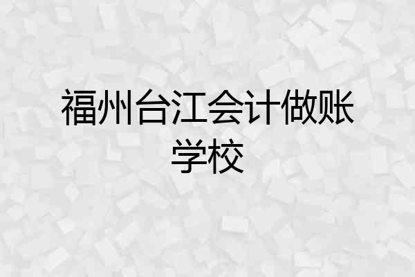 福州台江会计做账学校