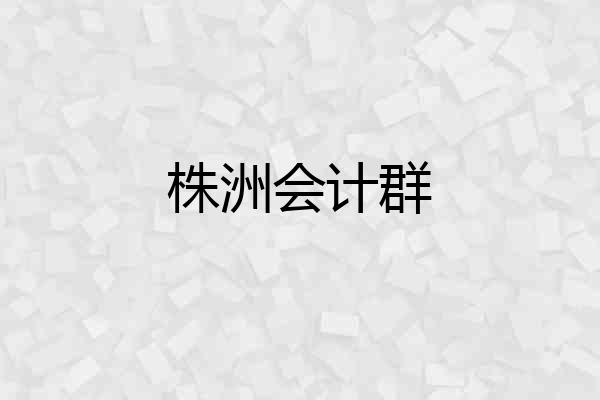 株洲会计群