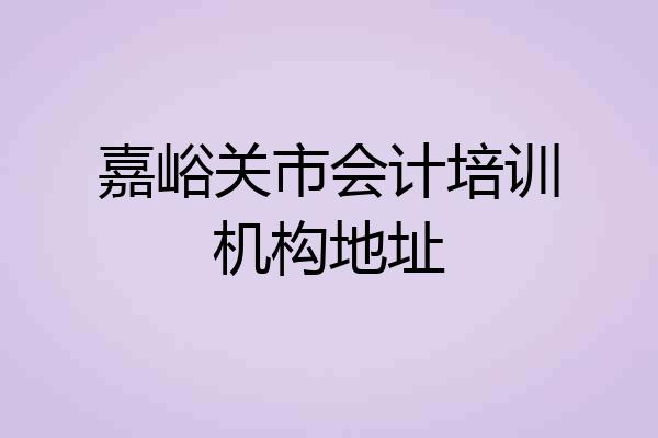 嘉峪关市会计培训机构地址