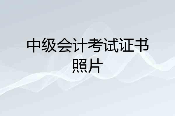 中级会计考试证书照片