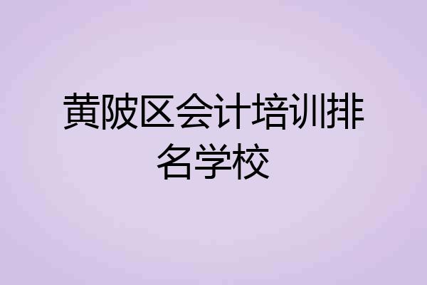 黄陂区会计培训排名学校