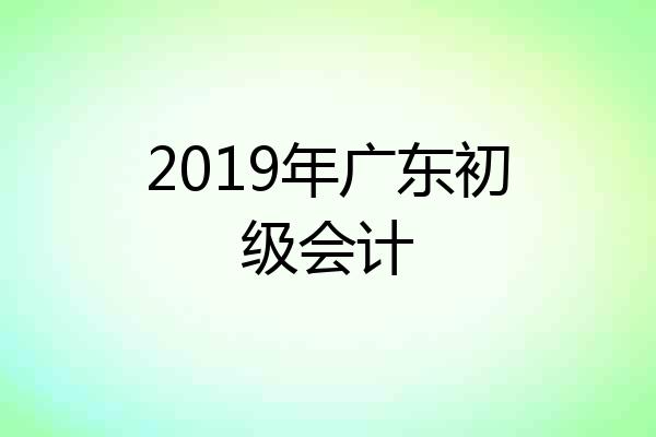 2019年广东初级会计