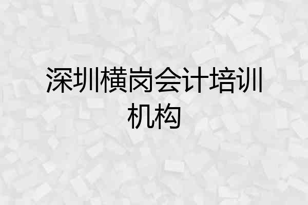 深圳横岗会计培训机构