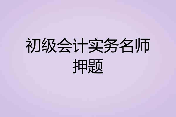 初级会计实务名师押题