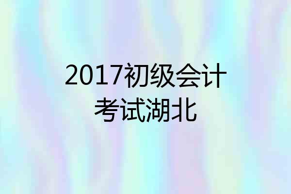 2017初级会计考试湖北