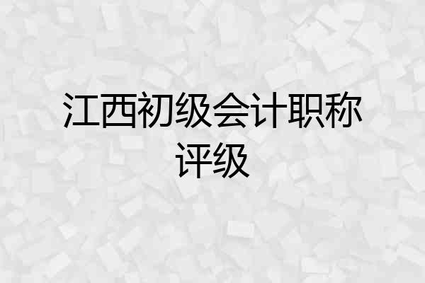 江西初级会计职称评级