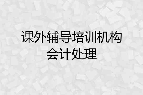 课外辅导培训机构会计处理