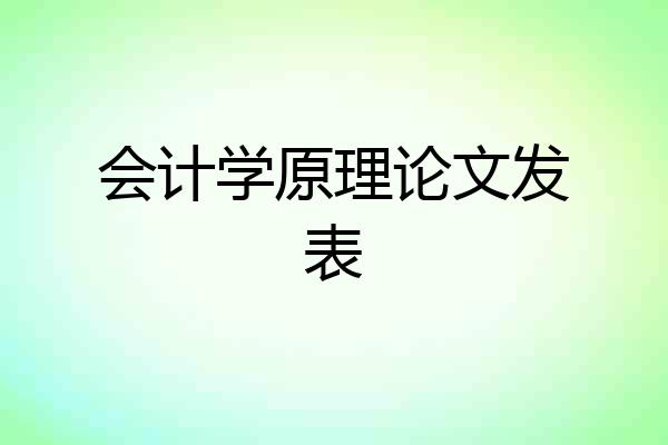 会计学原理论文发表