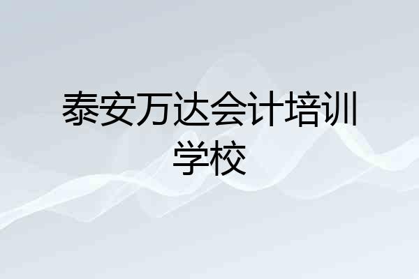 泰安万达会计培训学校