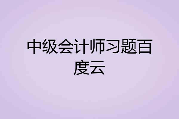 中级会计师习题百度云