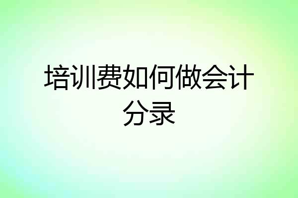 培训费如何做会计分录