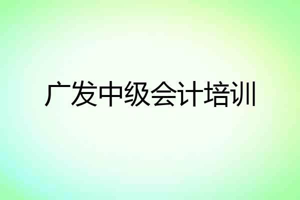 广发中级会计培训