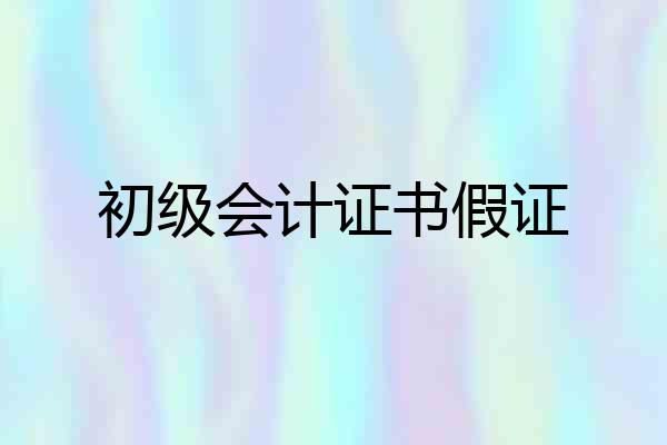 初级会计证书假证
