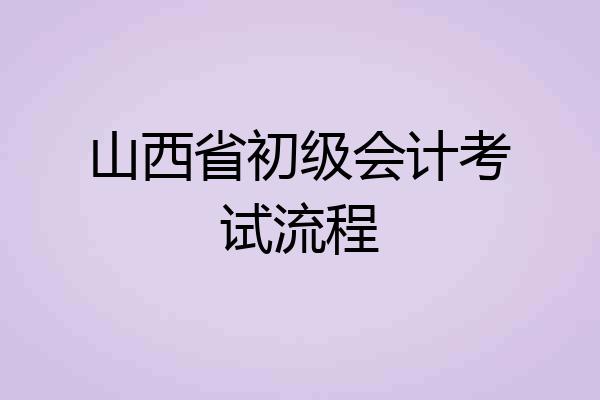 山西省初级会计考试流程