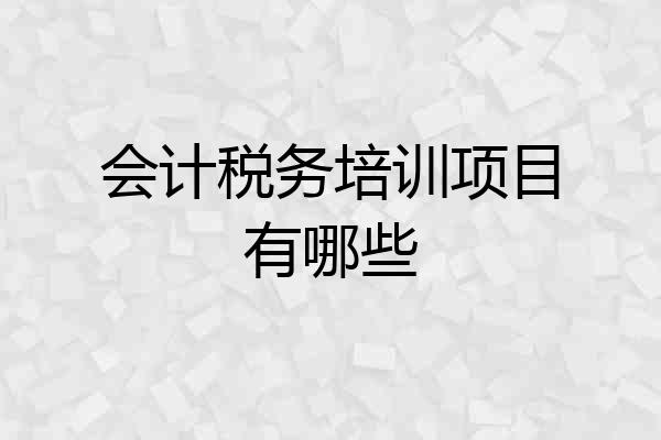 会计税务培训项目有哪些
