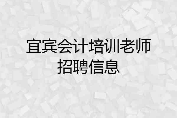 宜宾会计培训老师招聘信息