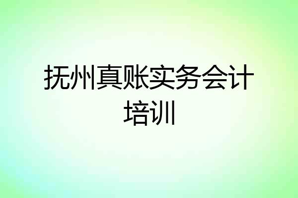 抚州真账实务会计培训