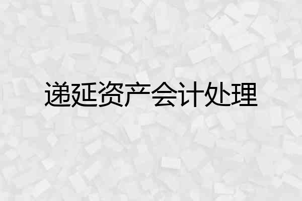 递延资产会计处理