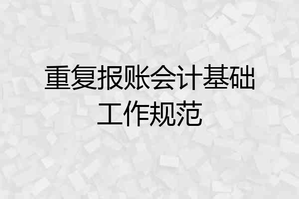 重复报账会计基础工作规范