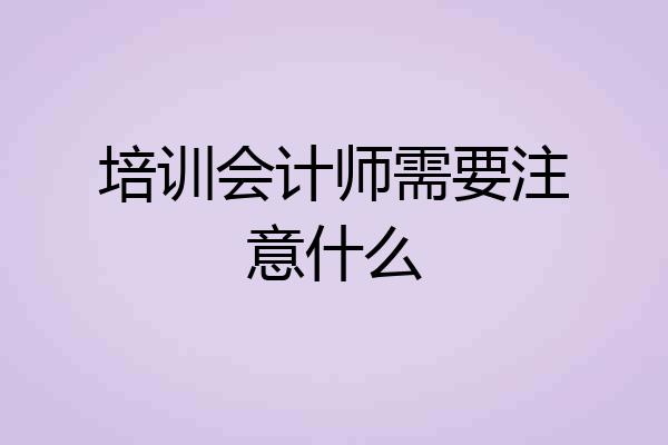 培训会计师需要注意什么