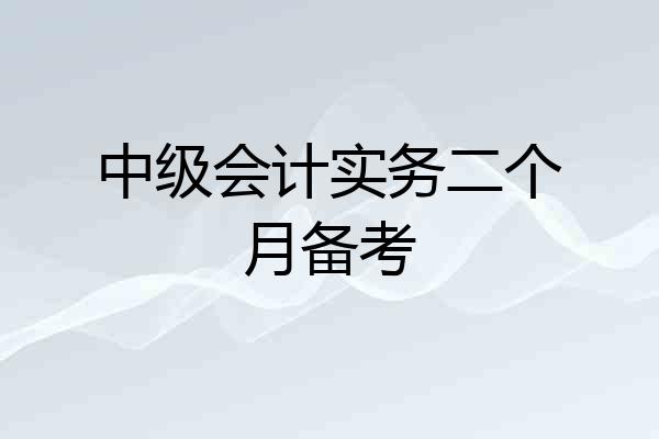 中级会计实务二个月备考