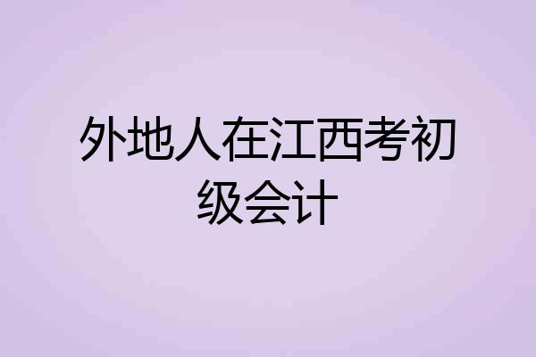 外地人在江西考初级会计