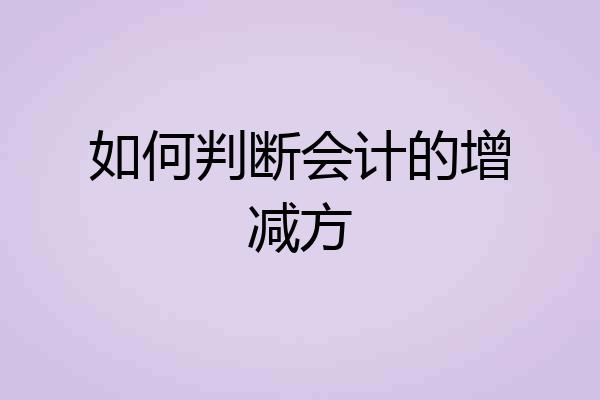 如何判断会计的增减方