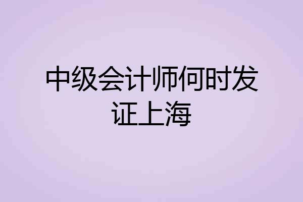 中级会计师何时发证上海