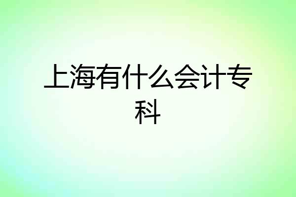 上海有什么会计专科