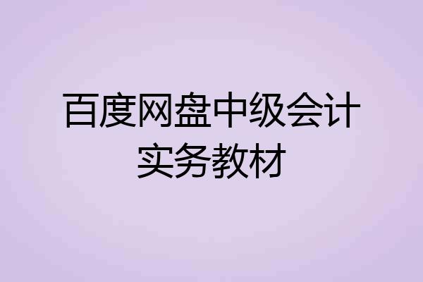 百度网盘中级会计实务教材