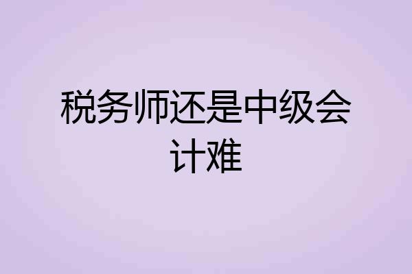 税务师还是中级会计难