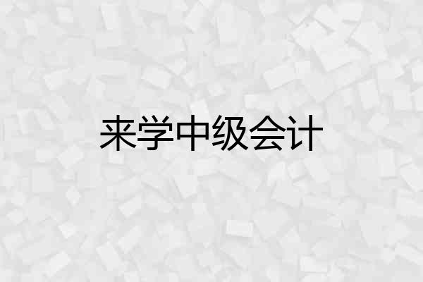 来学中级会计
