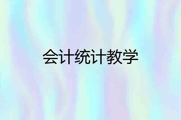 会计统计教学