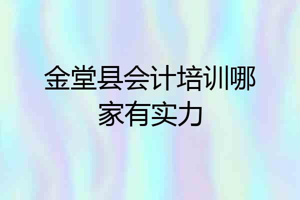 金堂县会计培训哪家有实力