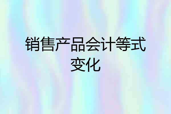 销售产品会计等式变化