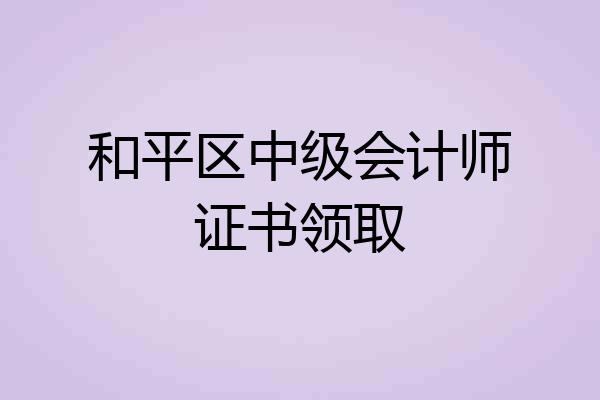 和平区中级会计师证书领取