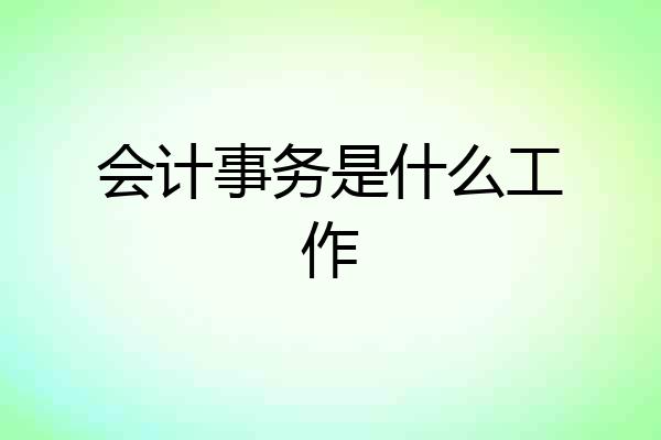 会计事务是什么工作