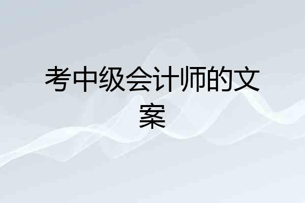 考中级会计师的文案