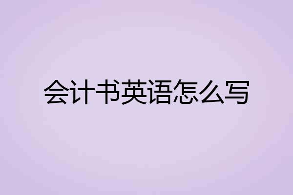 会计书英语怎么写
