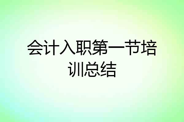会计入职第一节培训总结