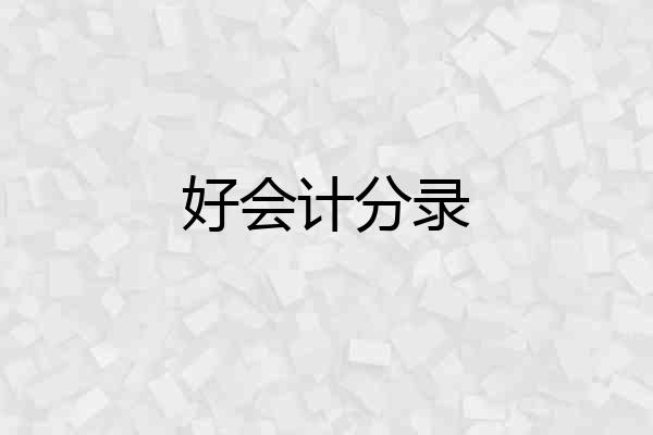 好会计分录